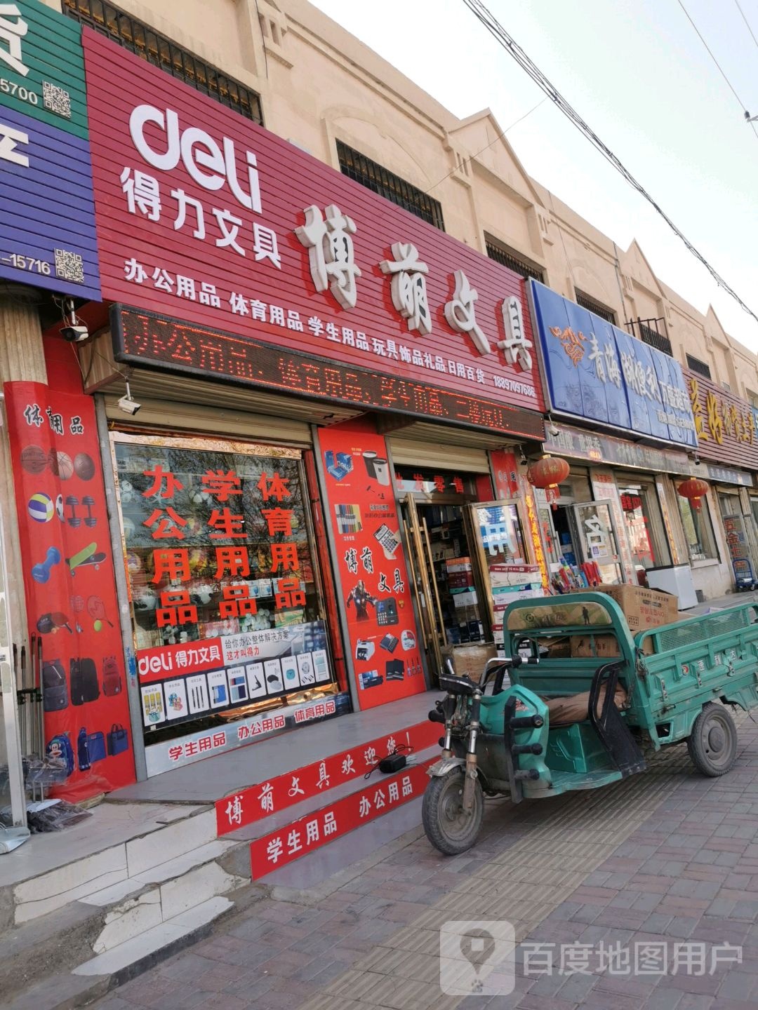 博萌文具(铁路怡馨小区店)