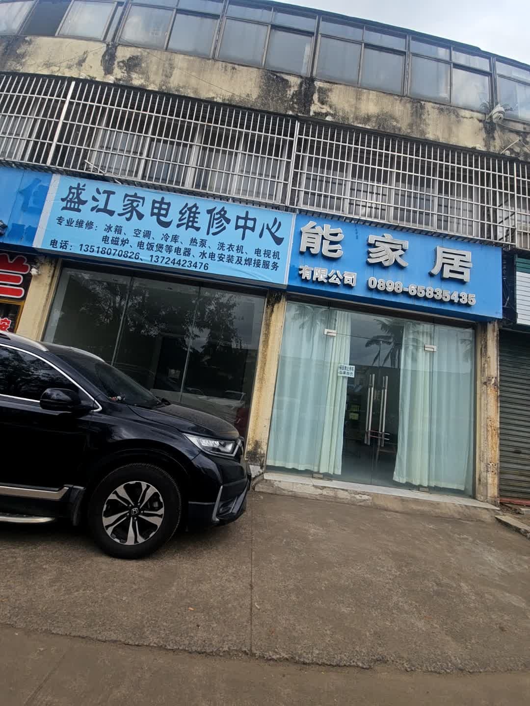 盛江家电维修中心