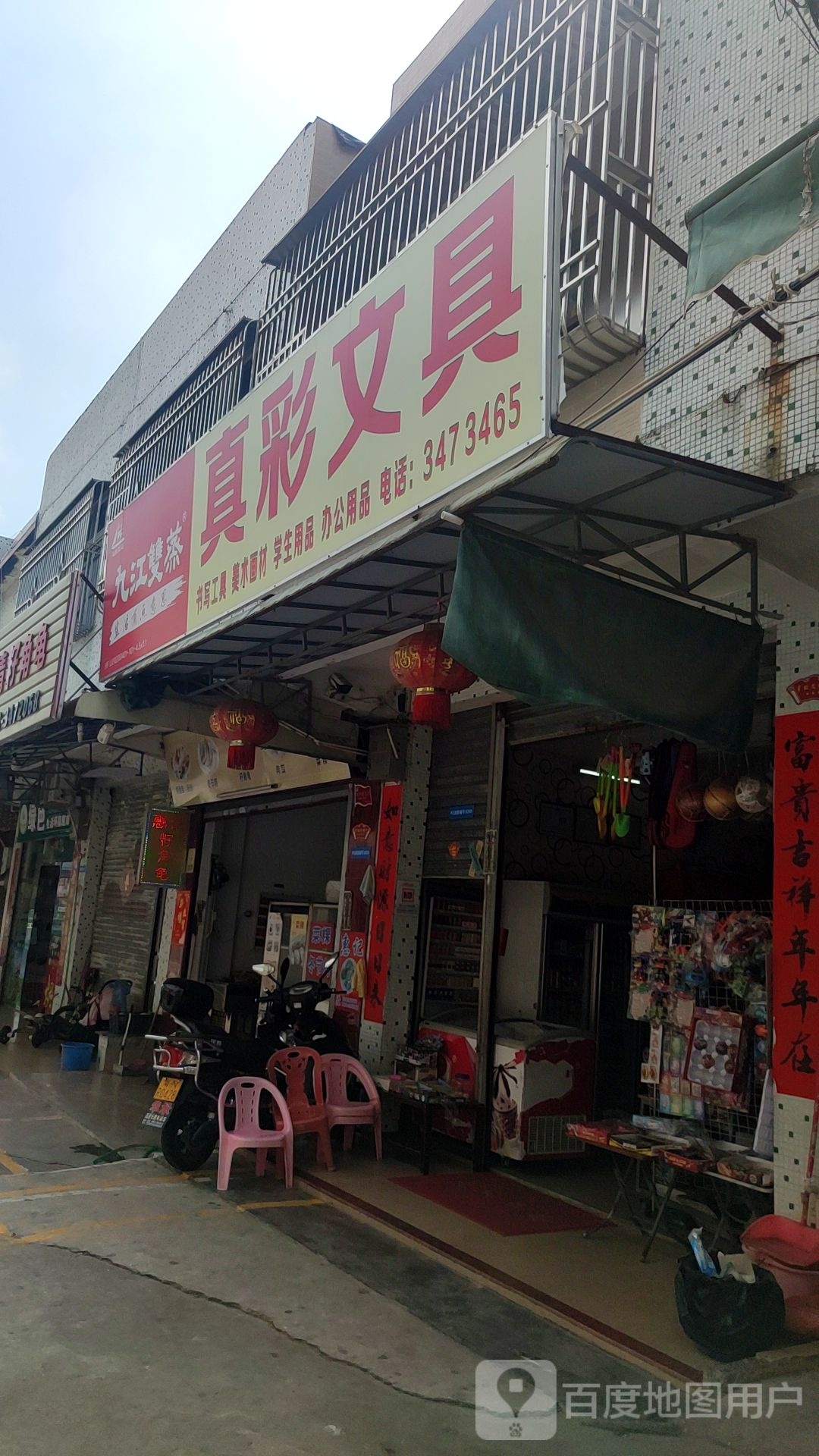 真彩文具(品清一路店)