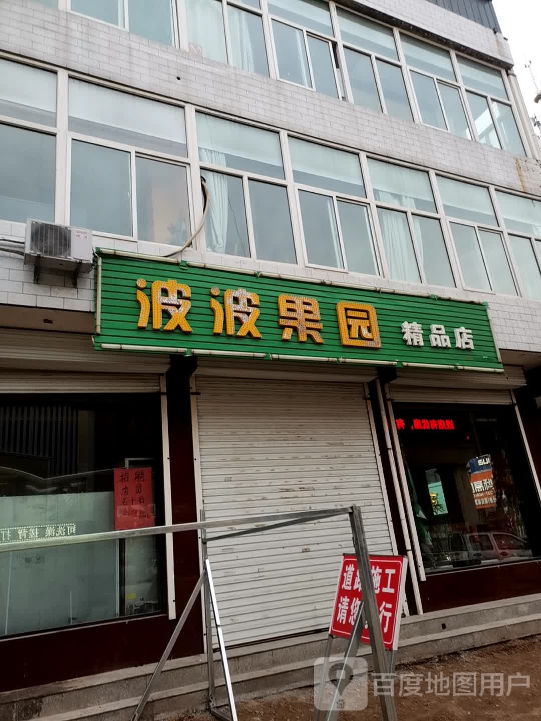 波波果园精品店