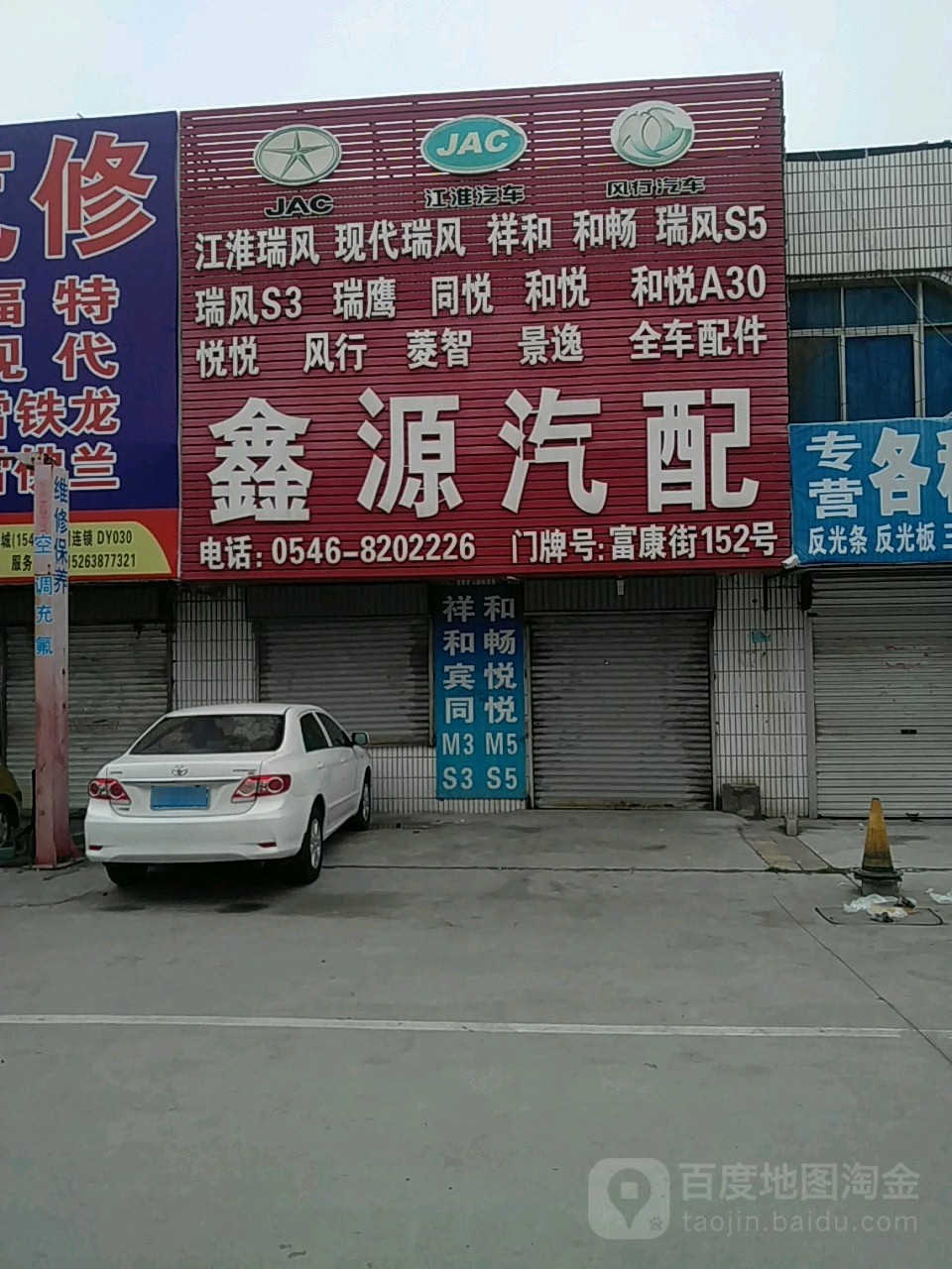 鑫源汽配(福康街店)
