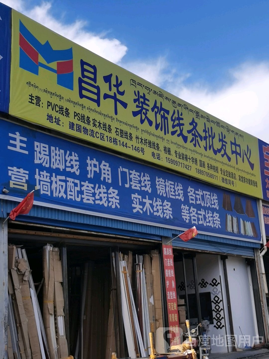 昌华装饰线条批fa中心(建国物流店)