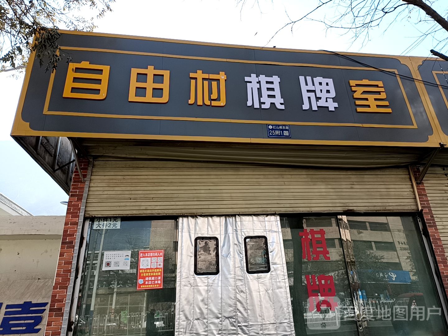 自由村棋牌室