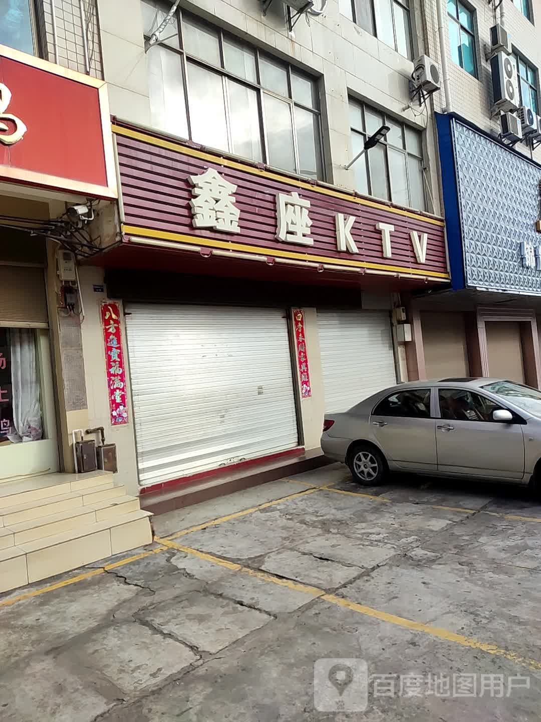 鑫座KTV
