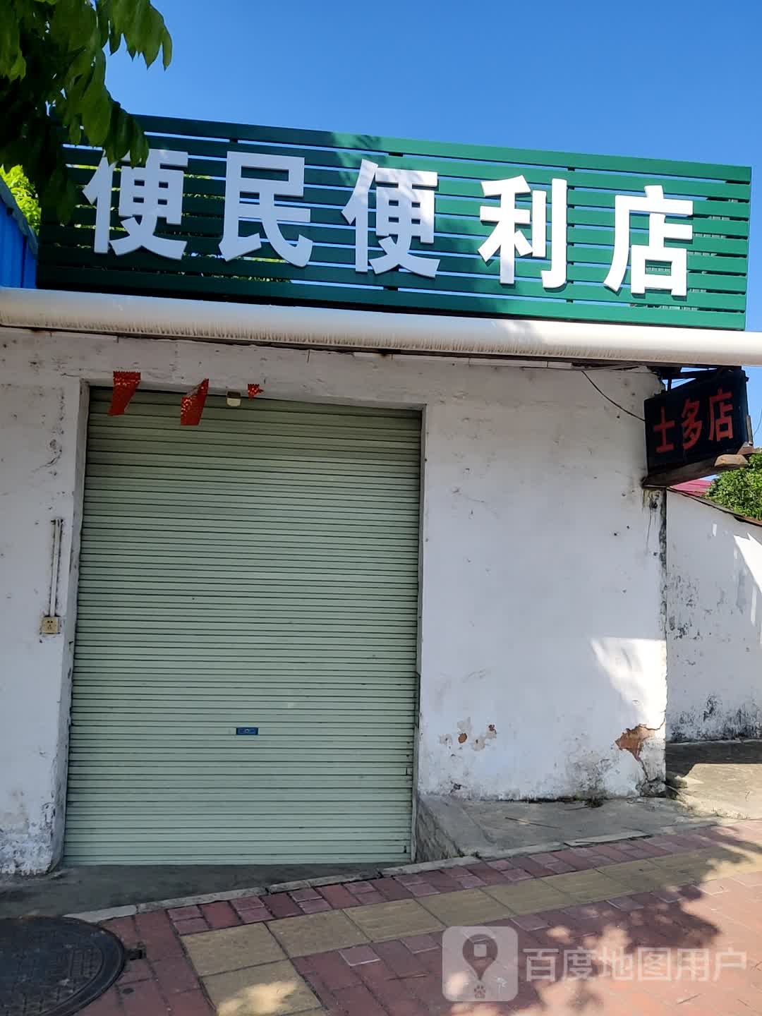 便民便利店