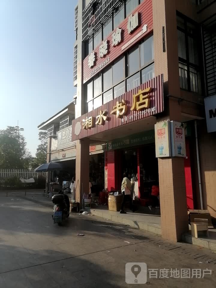 湘水书店