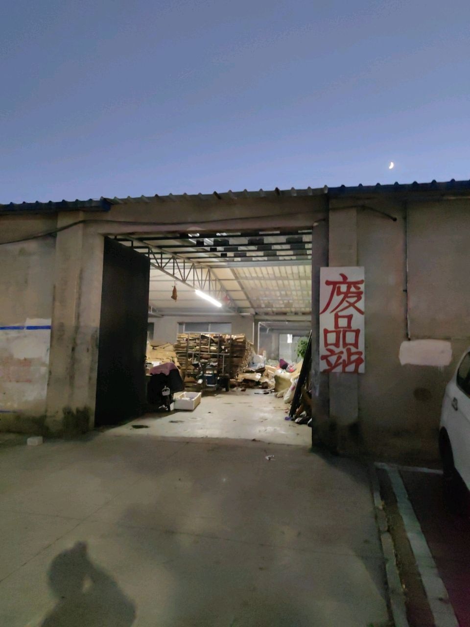 废品站