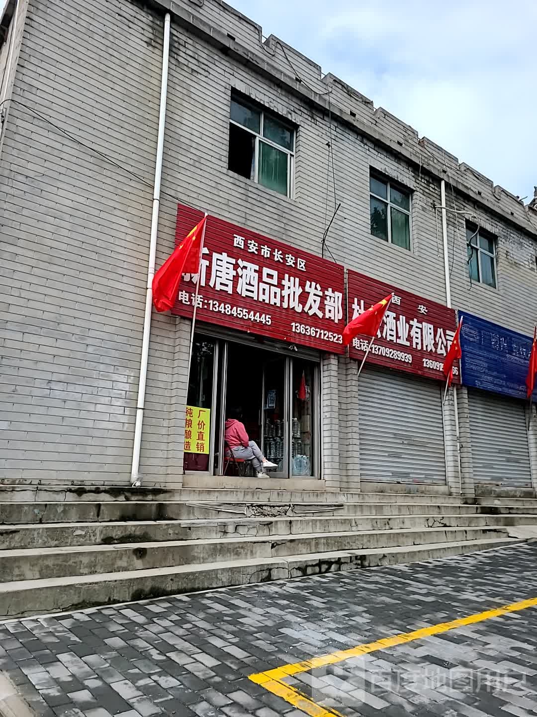 新唐酒频批发部