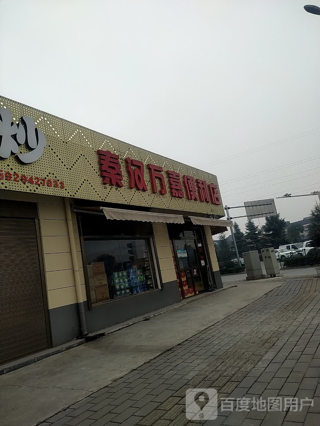 秦汉万嘉社区便利店