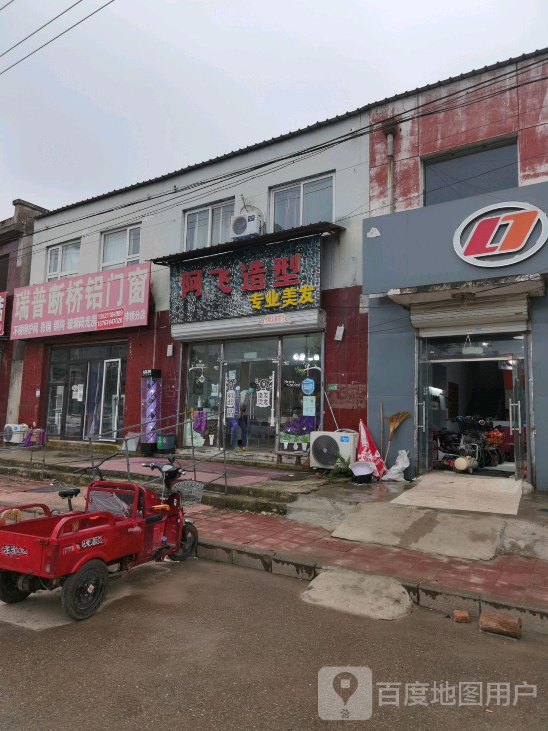 阿飞造型(沿河中心街店)