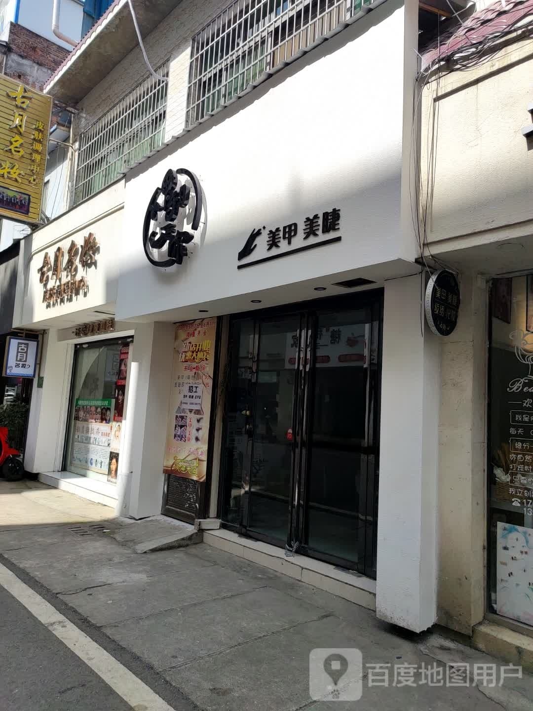 尤米美甲店