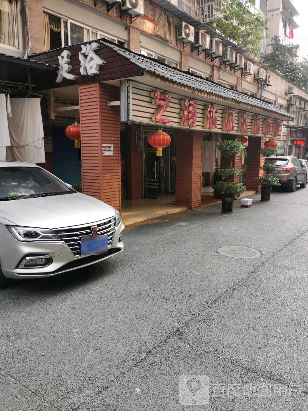 欢聚洗浴中心