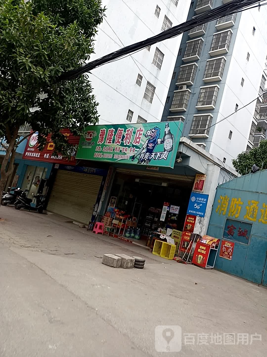 豫隆便利店