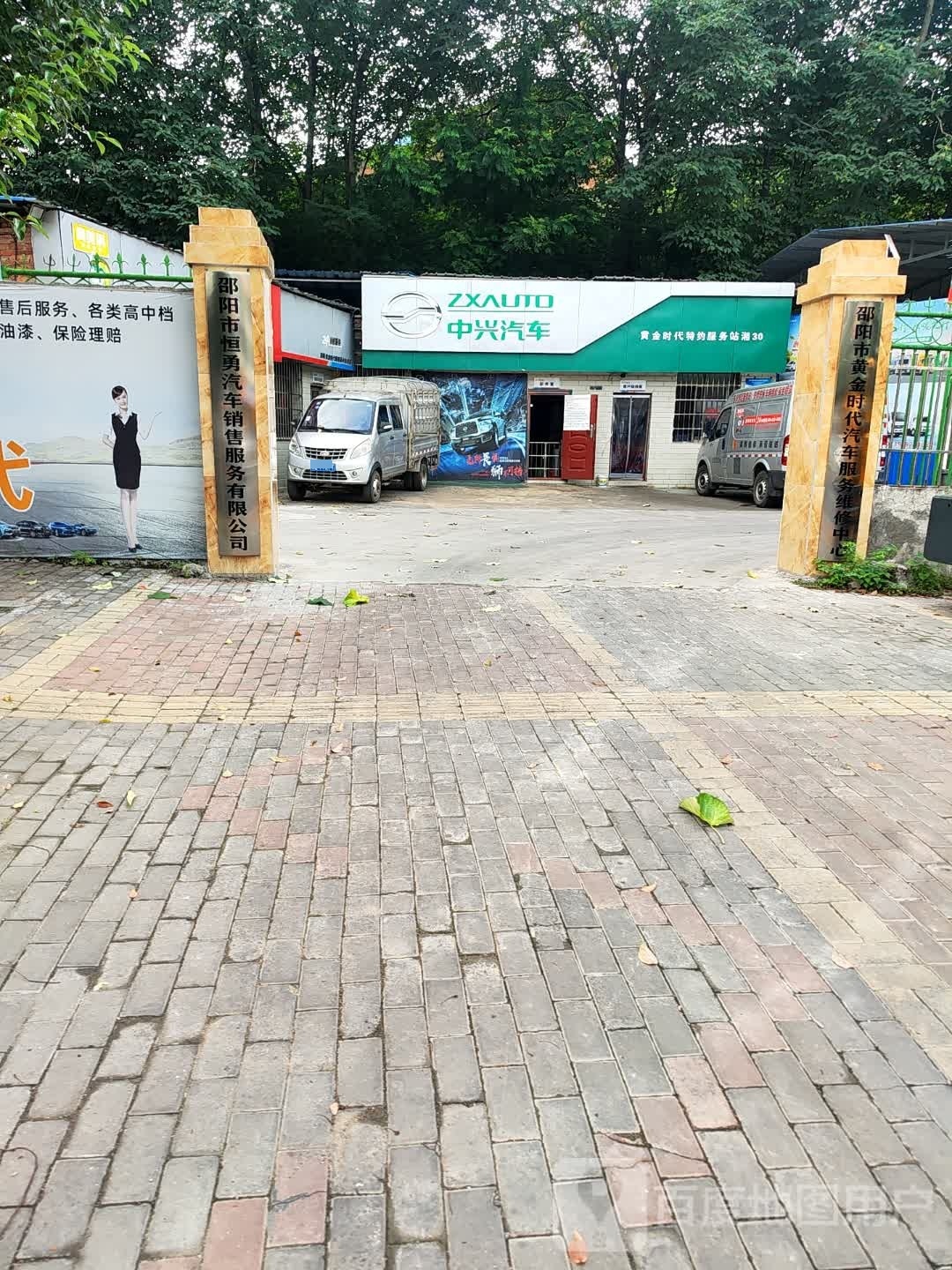 邵阳黄金时代服务站