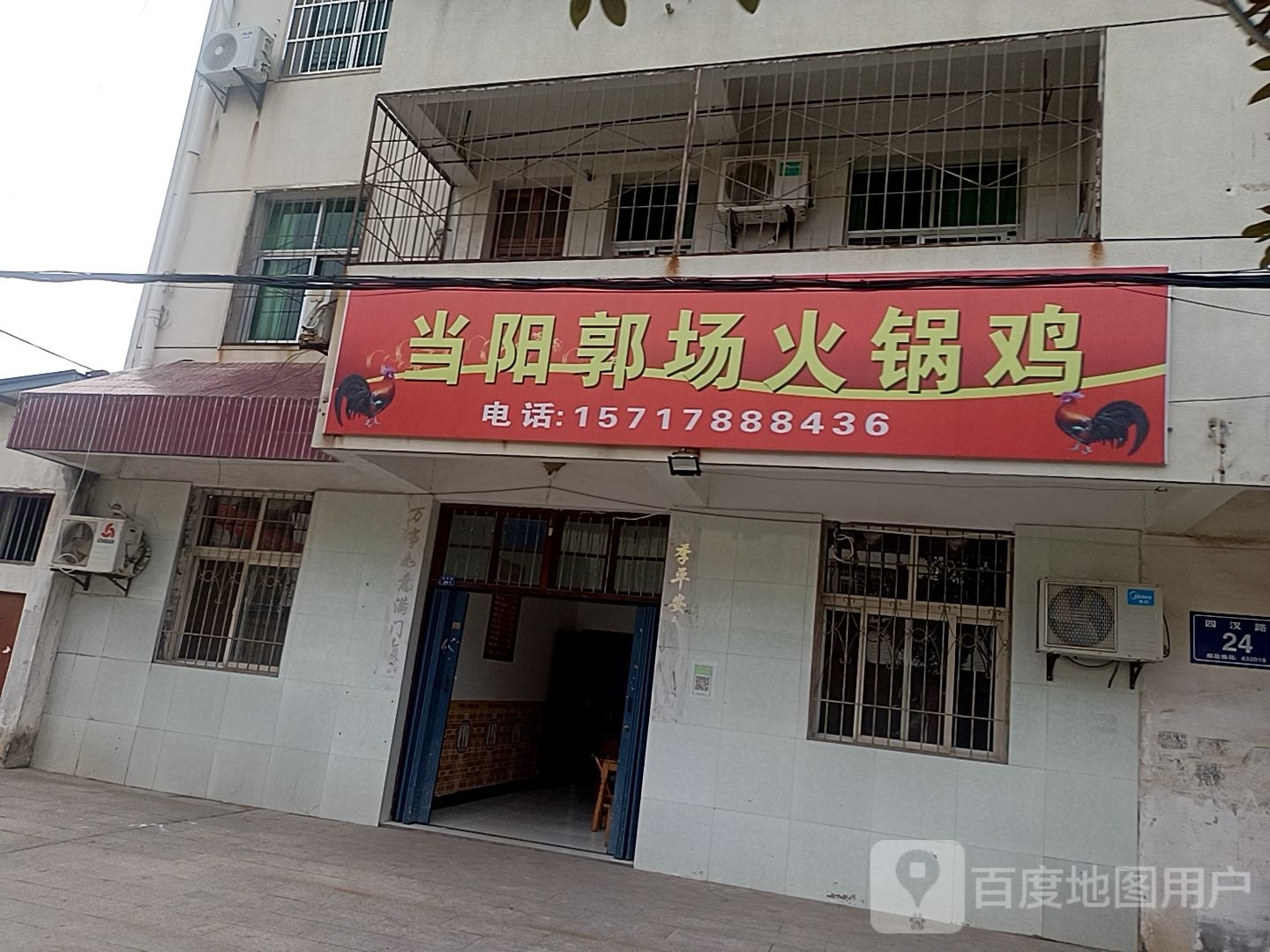 当阳郭场火锅鸡(四汊路店)