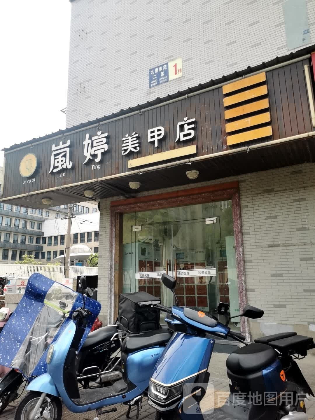 岚婷美容店