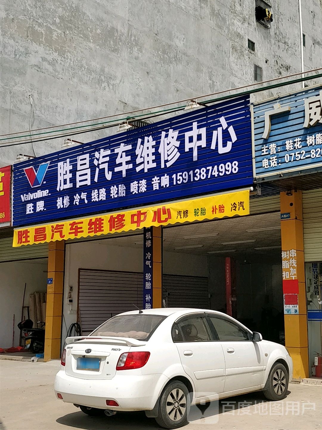胜昌汽车维修中心