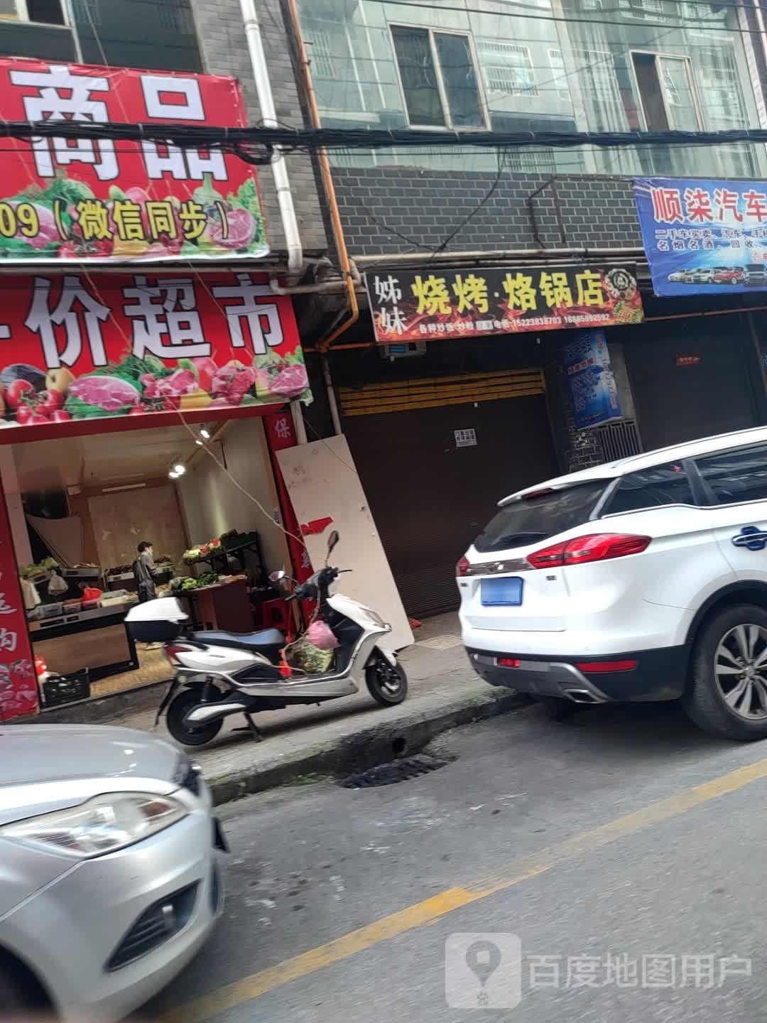 姊妹烧烤店烙锅店