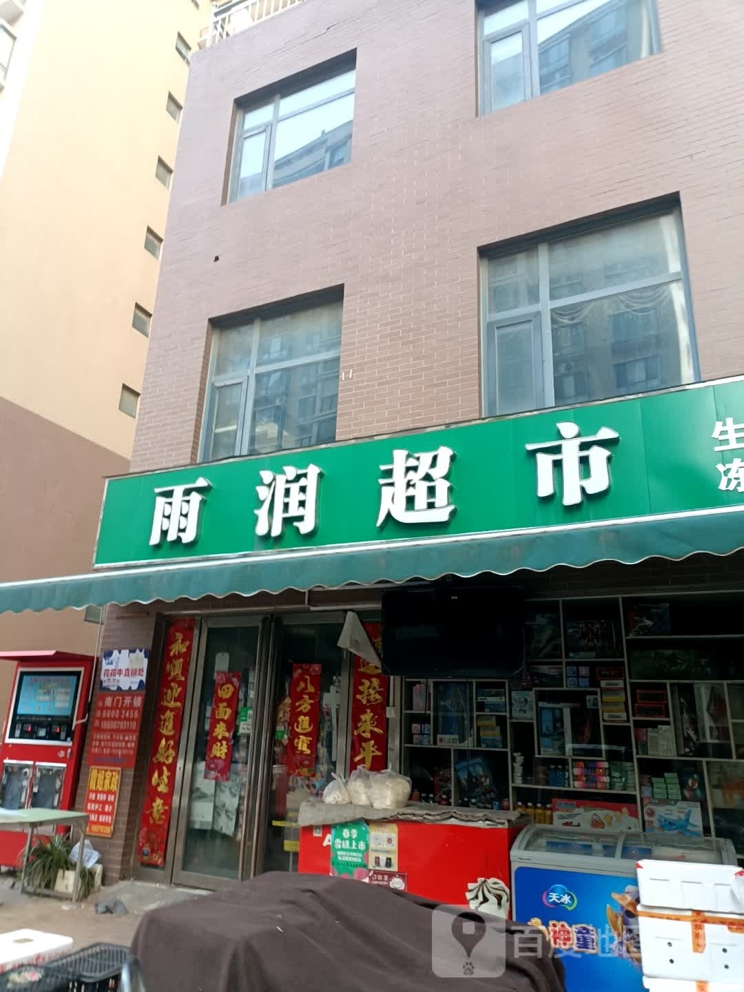 雨润超市(玉龙苑店)