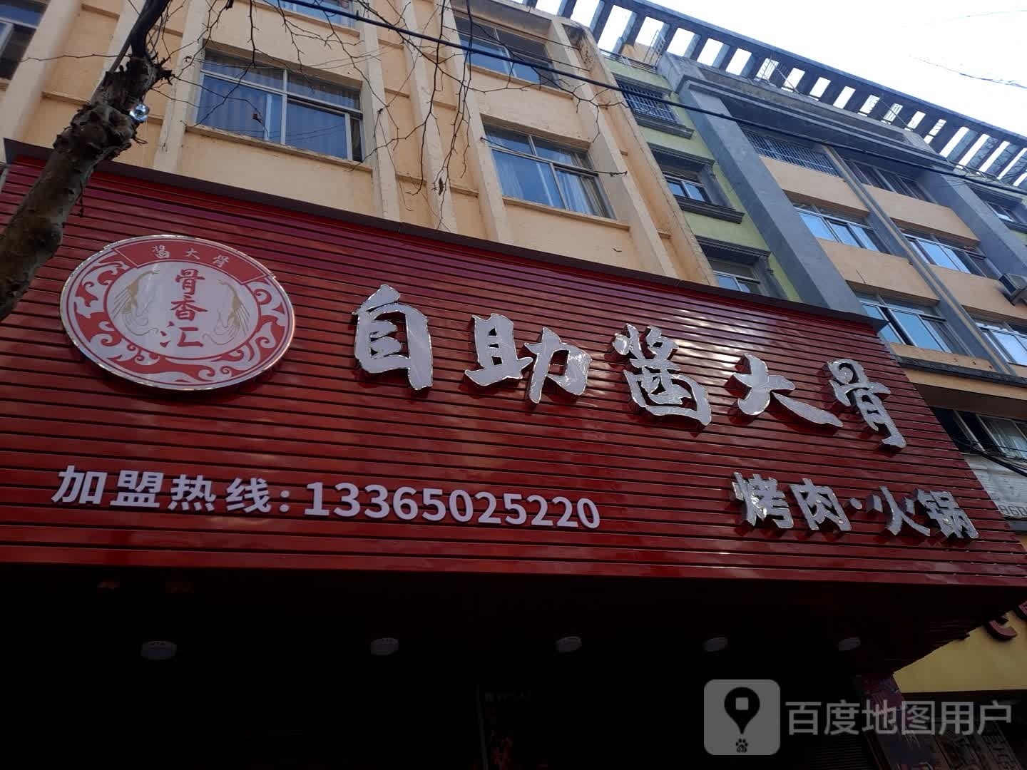 骨香汇自助酱大骨
