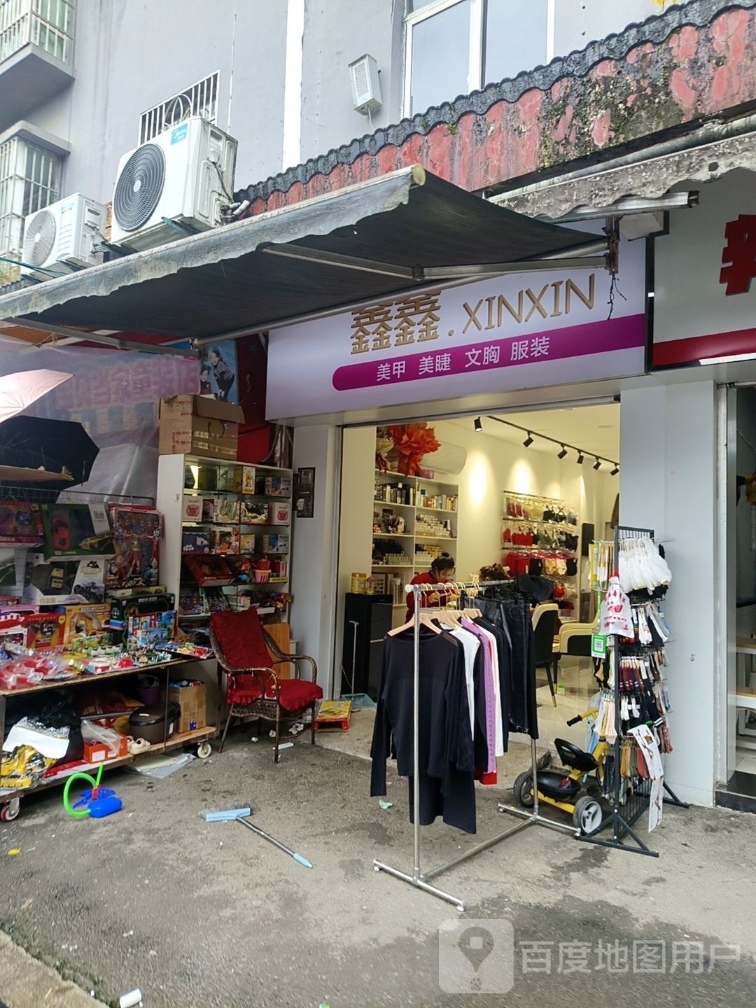 鑫鑫美甲美睫