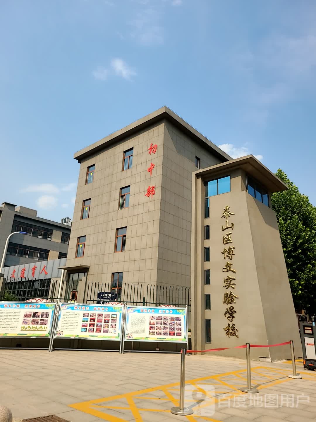 泰山区博文实验学校