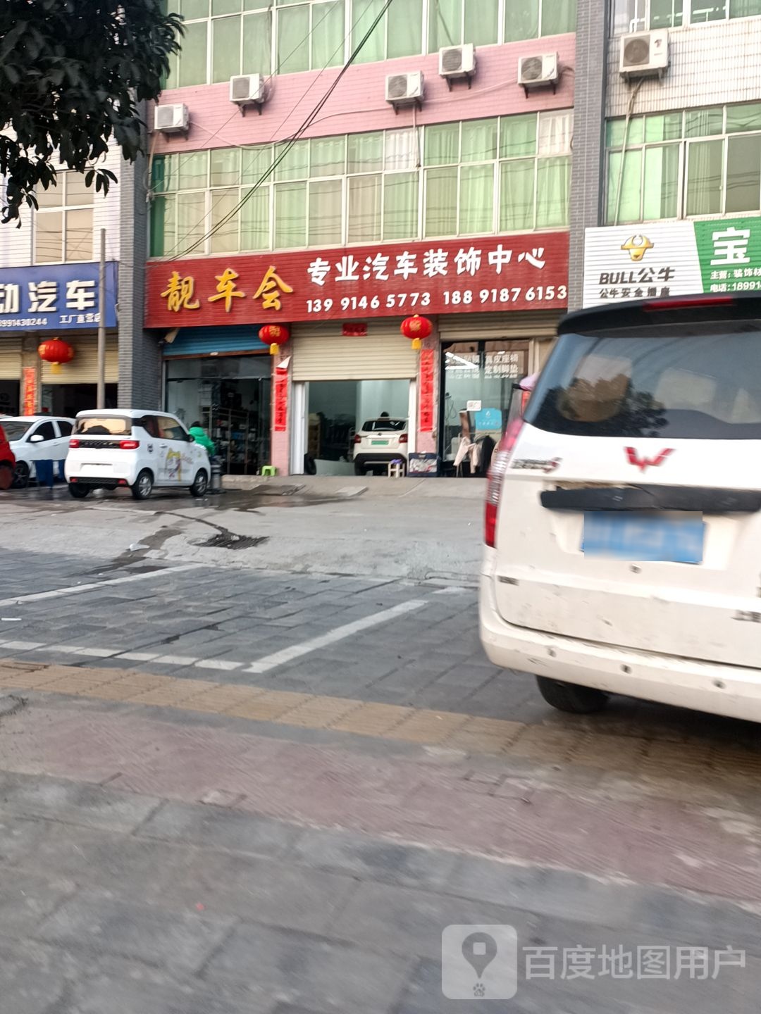 靓车会专业汽车装饰中心(新凤街店)