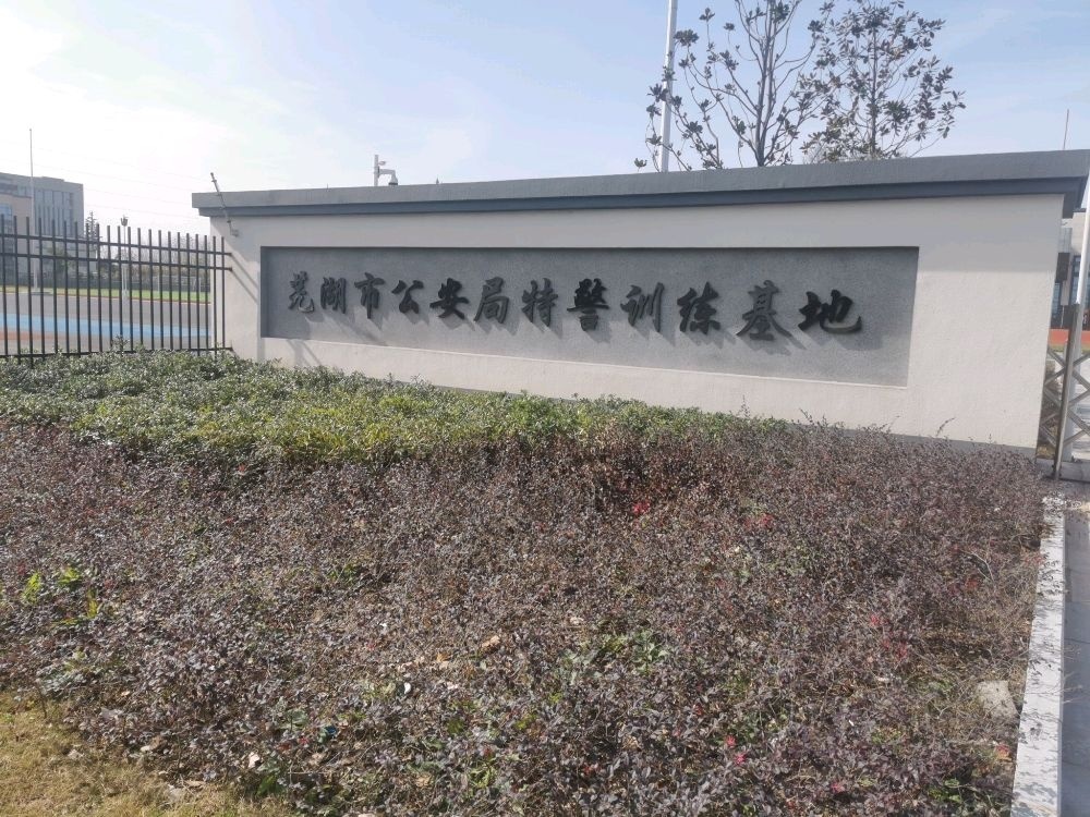 芜湖市公安局特警训练基地