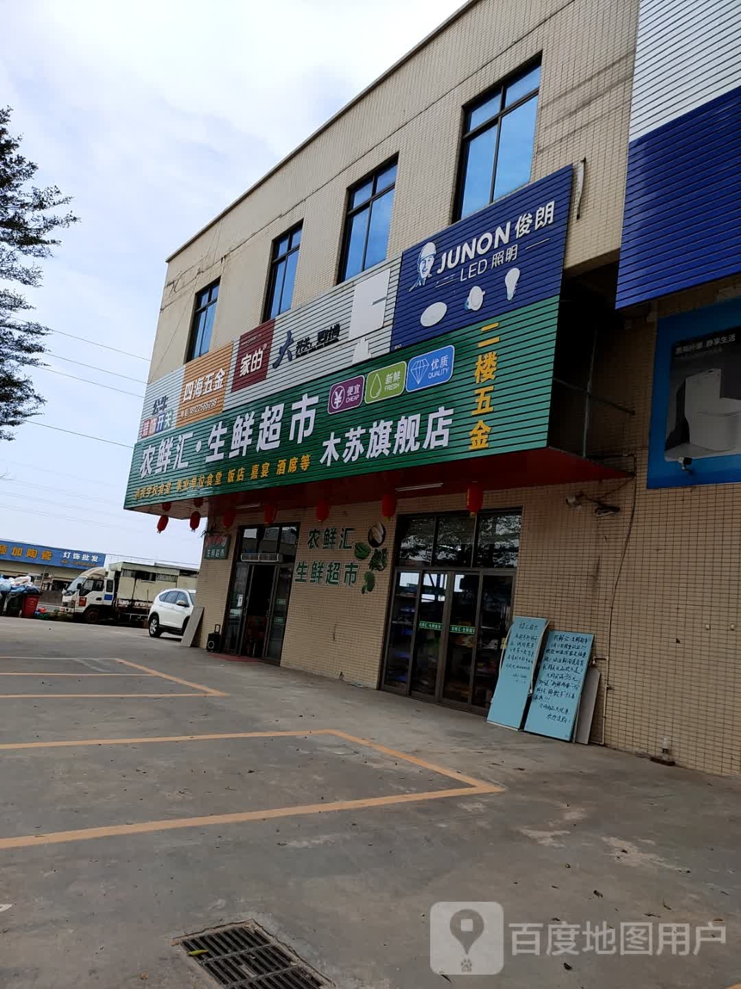 农鲜汇生鲜超市木苏旗舰店