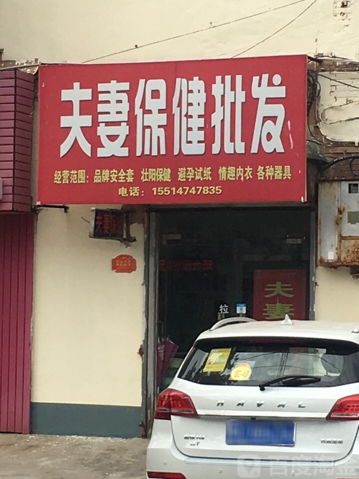 济源市夫妻保健批发(御驾街店)