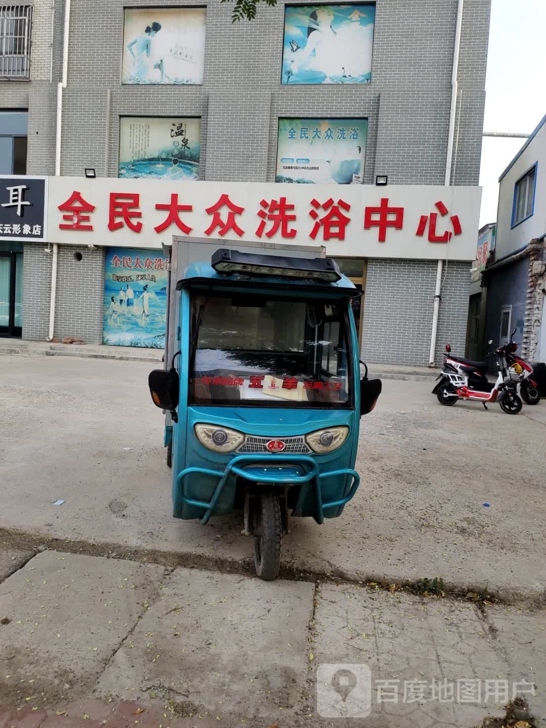 全民大众洗澡中心