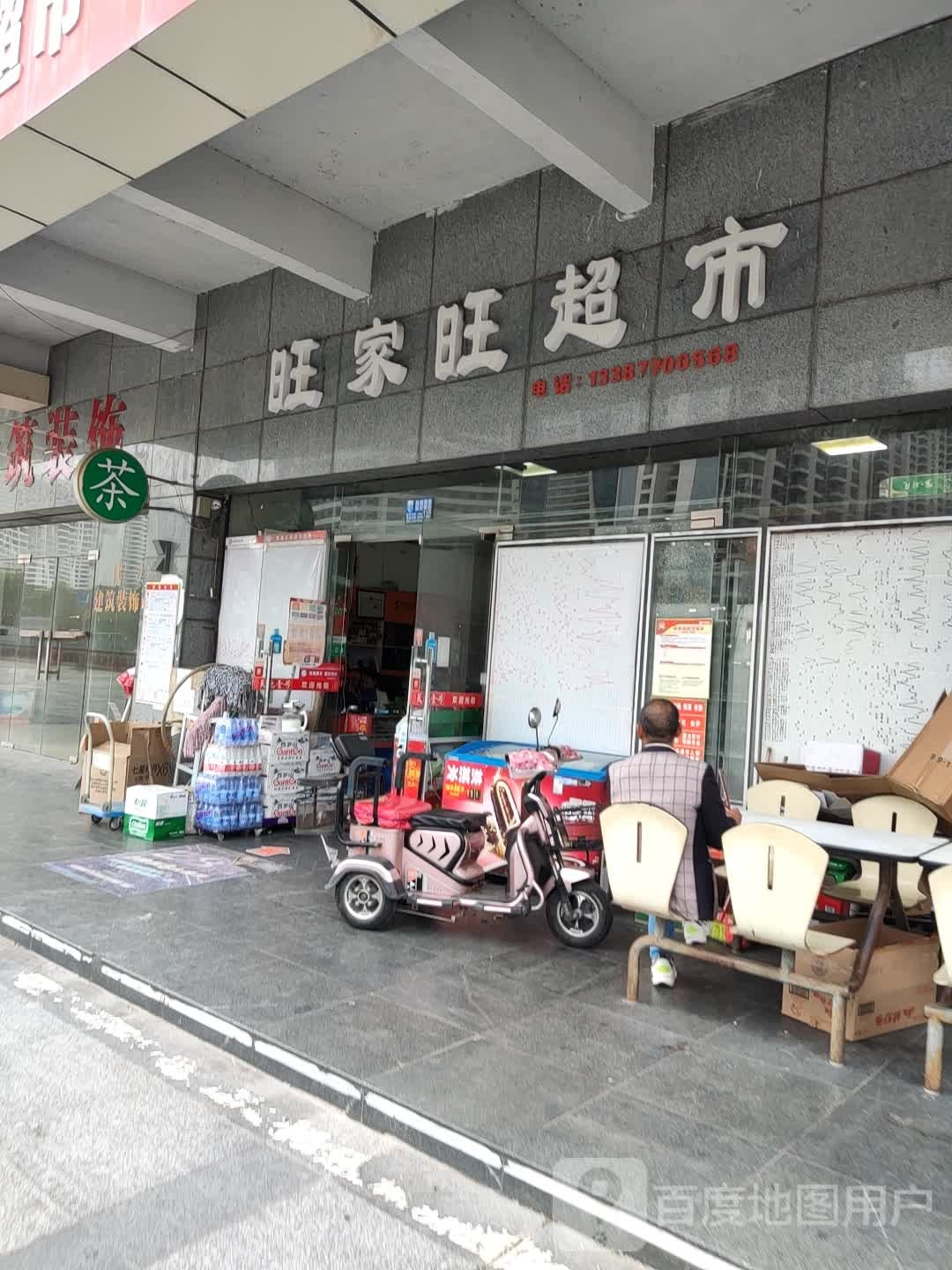 旺家旺超市(中央商务区店)