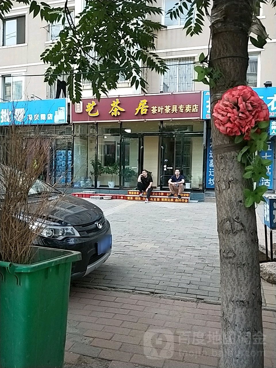 艺茶居茶叶专卖