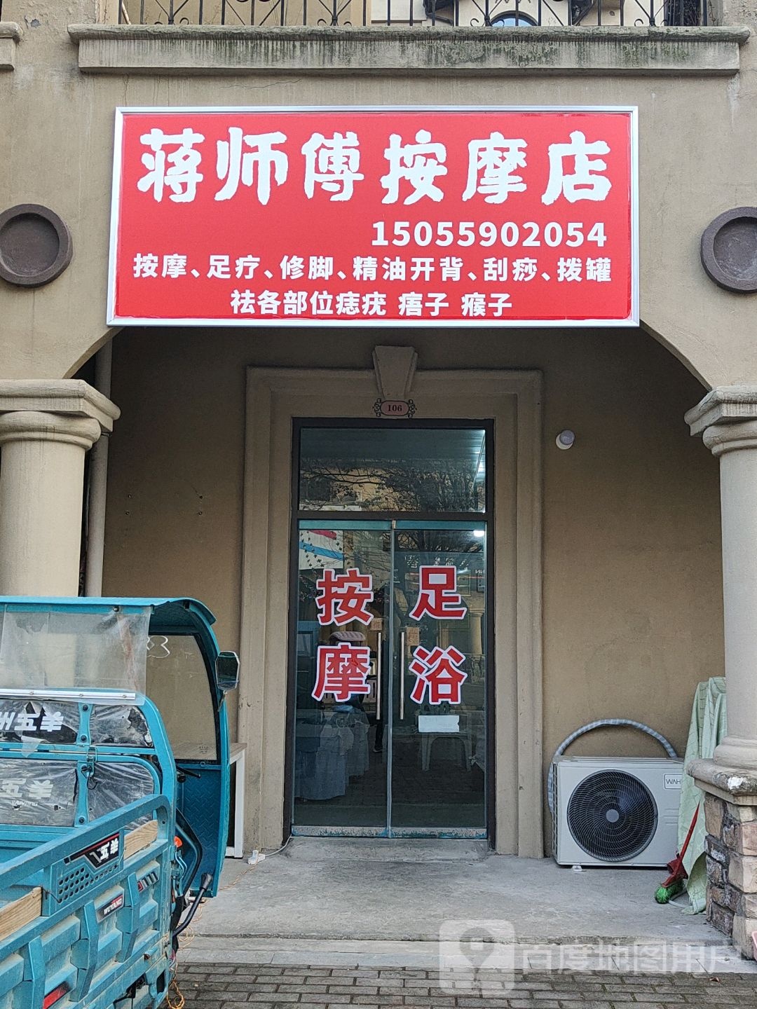 蒋师傅按摩店。