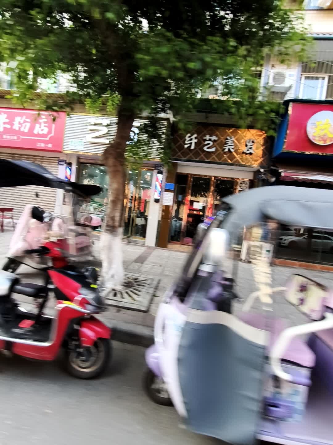 纤艺美发