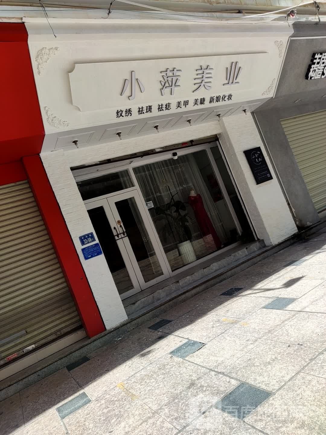 小泙美业(昌茂小区店)