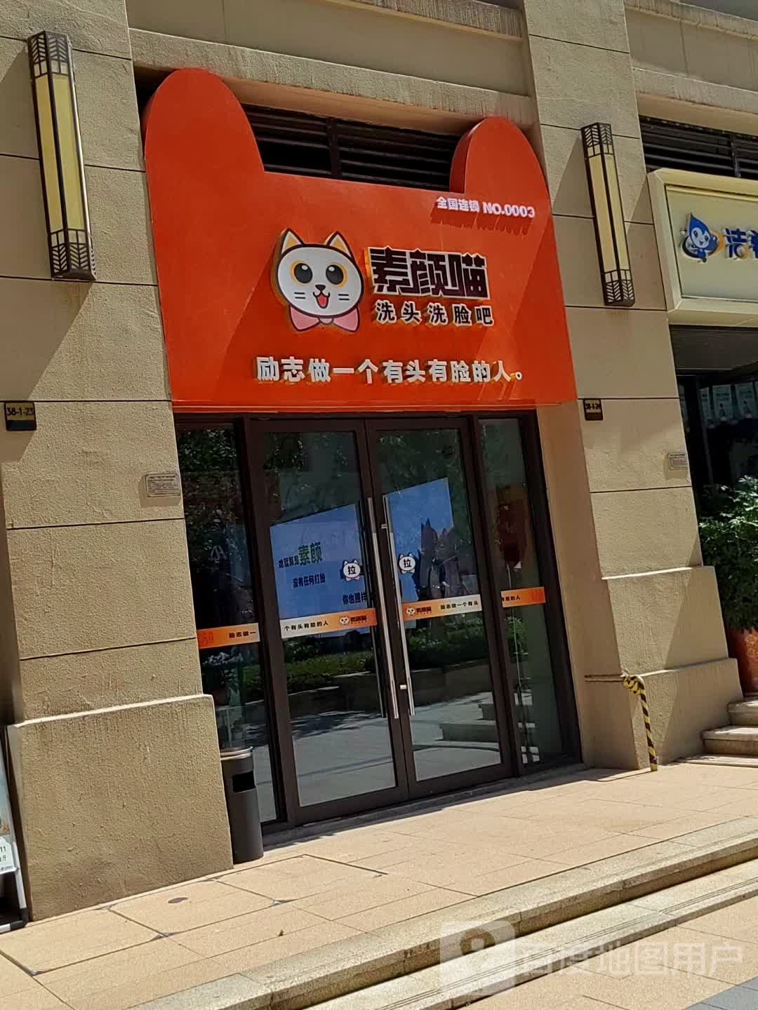 头晋运素晖喵颜洗洗脸吧(兰溪谷店)