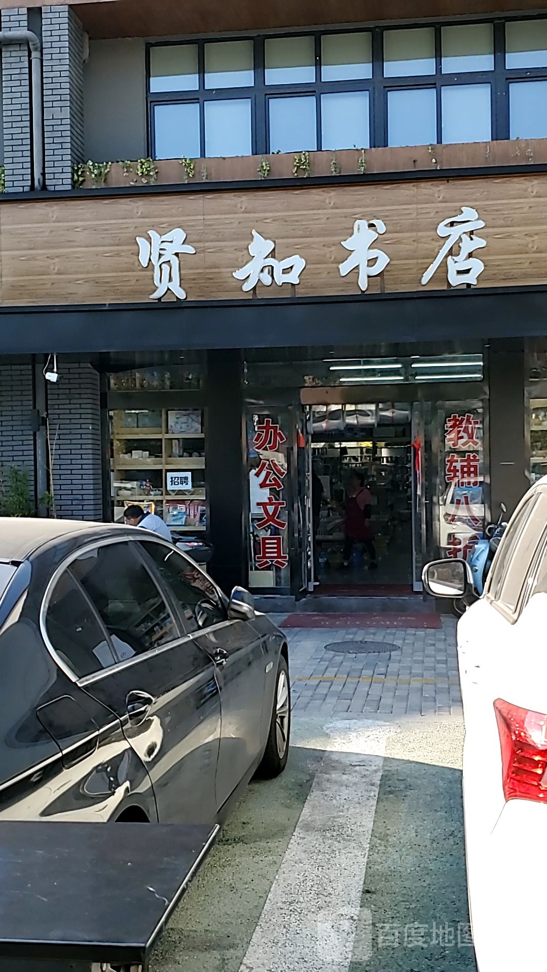 贤知书店(荆川路店)
