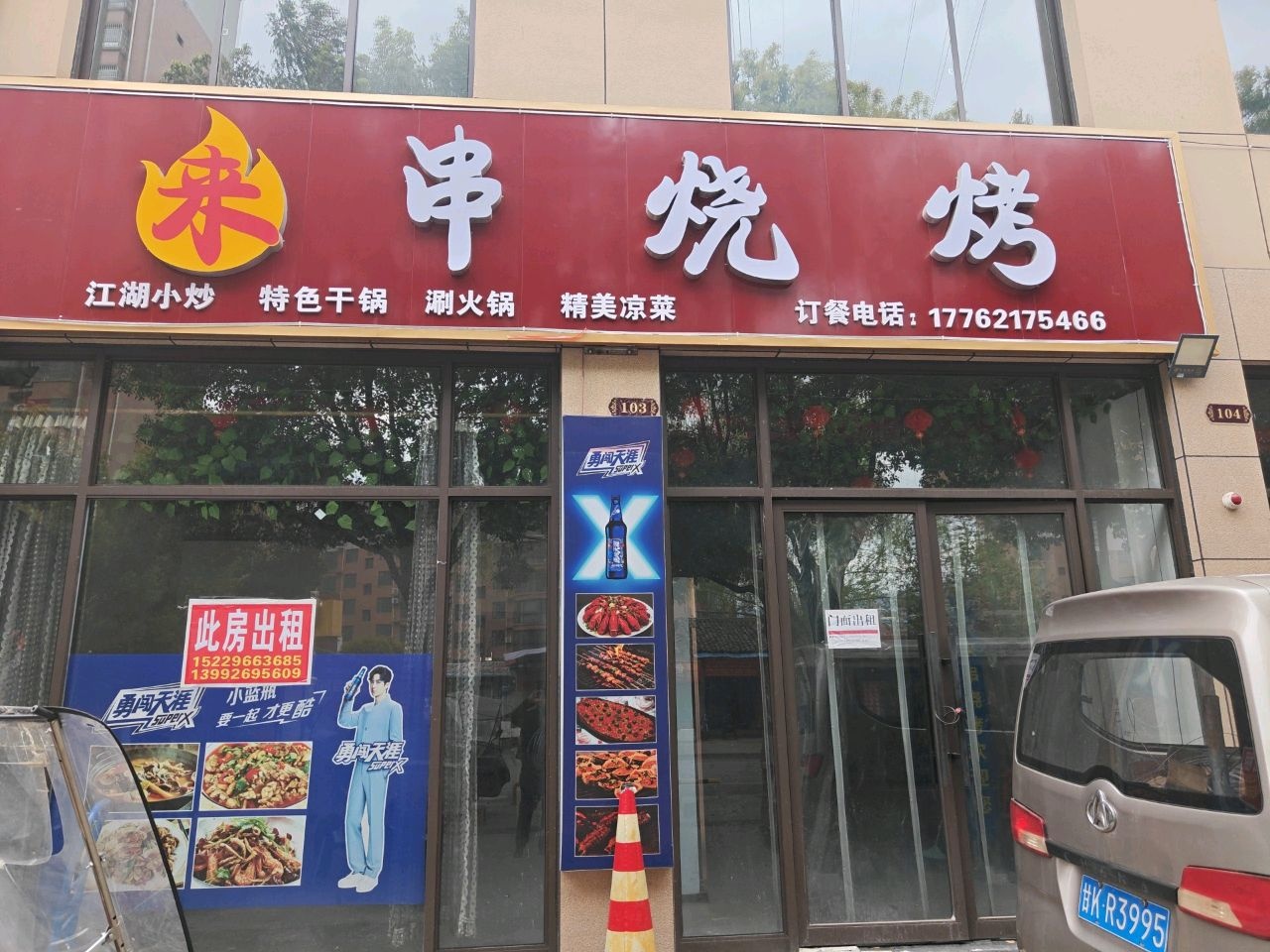 来串烧烤