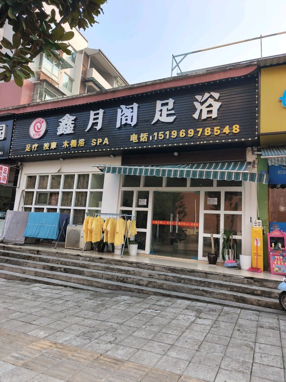 鑫月湾足浴