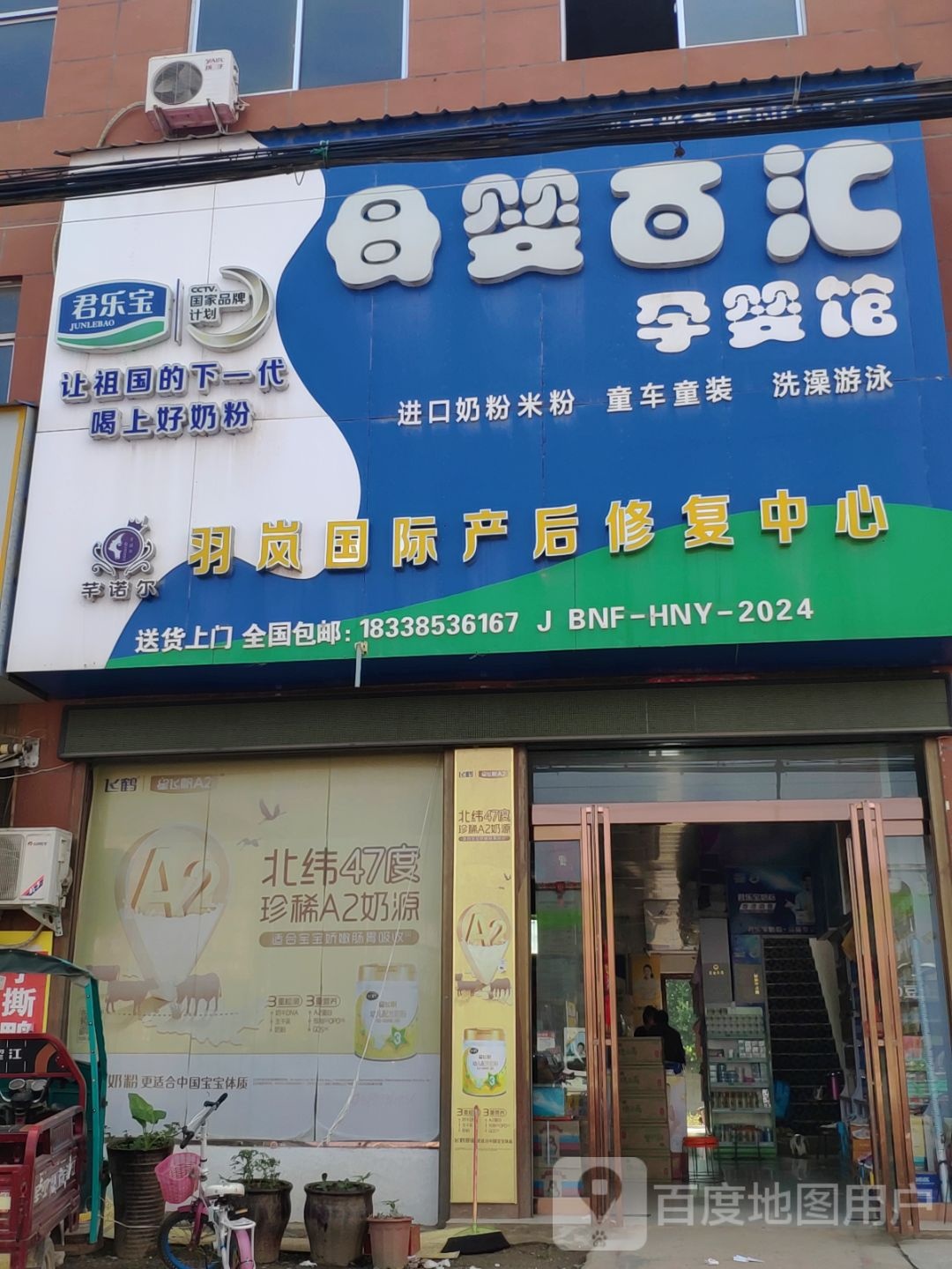 确山县刘店镇母婴百汇孕婴馆(刘店形象店)