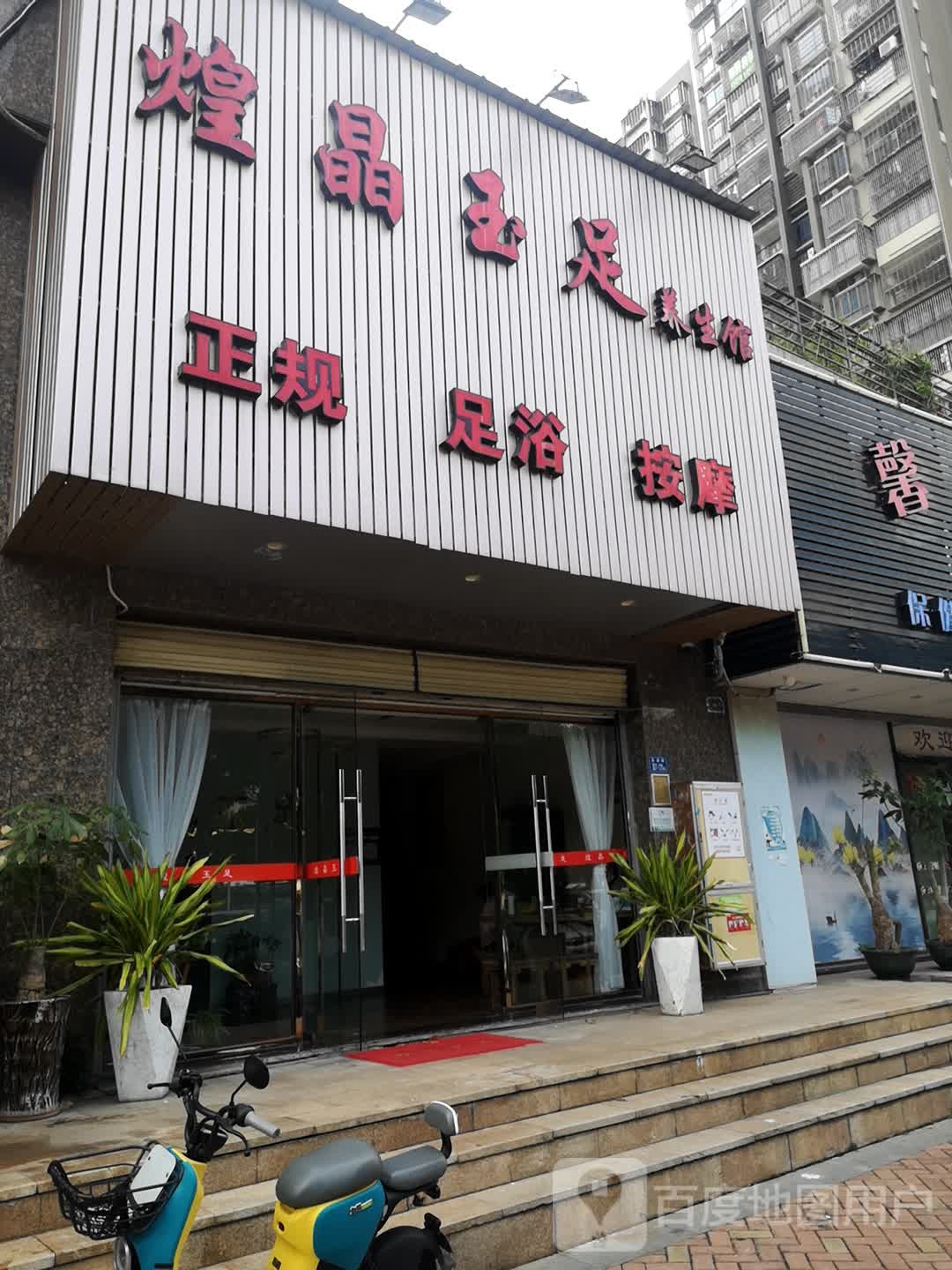 煌晶玉足养生馆(金博水岸店)