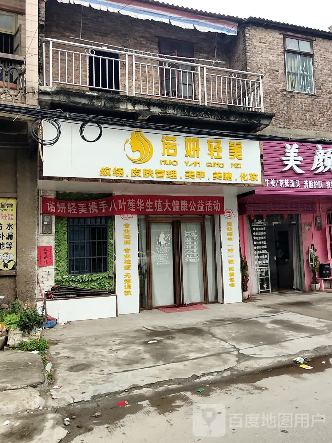 诺妍轻美纹绣皮肤管理