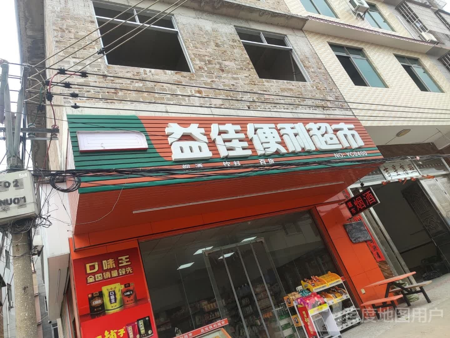 益佳便利超市