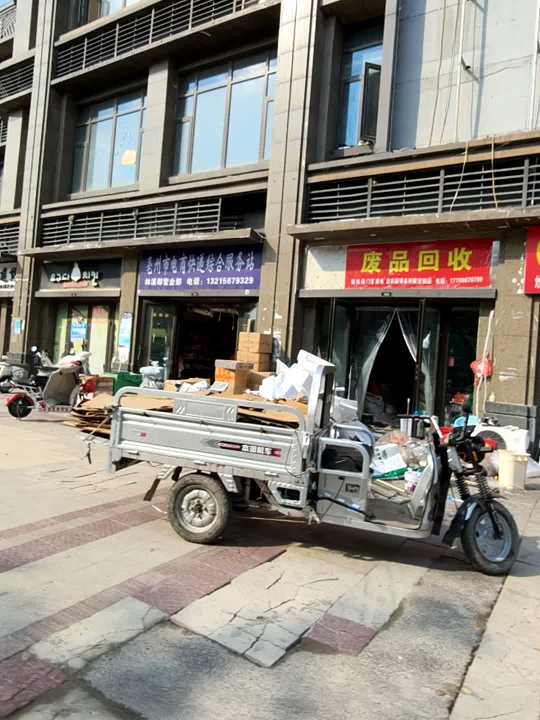 废品回收