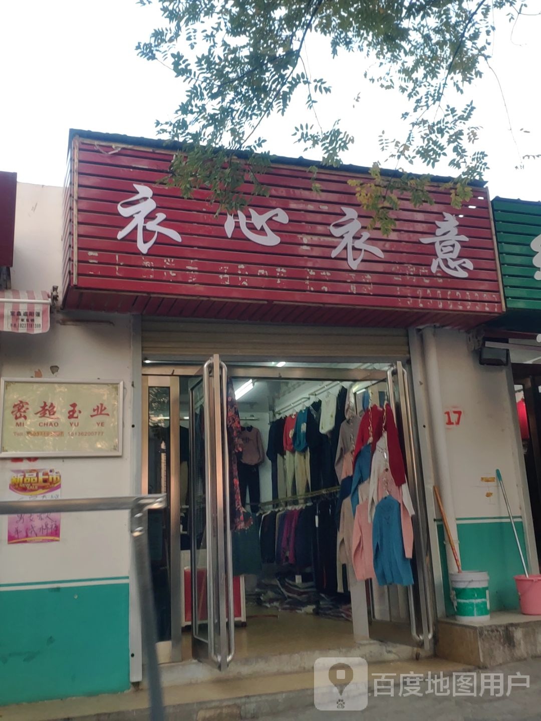 新密市衣心衣意(青峰路店)