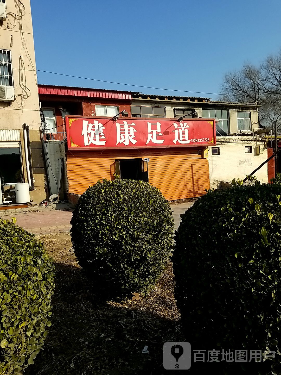 健康足道(文谦大街店)