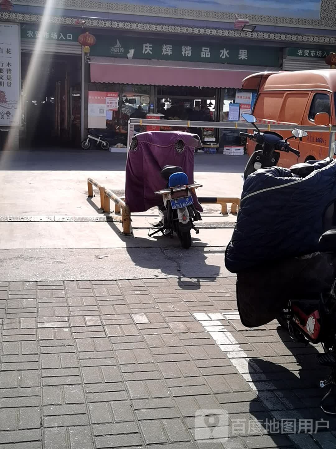 庆辉水果