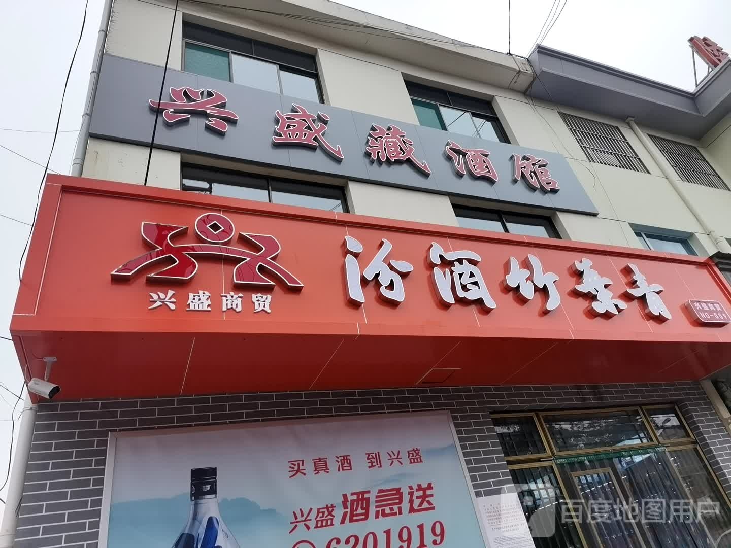 兴盛商贸汾酒竹叶青(9号店)