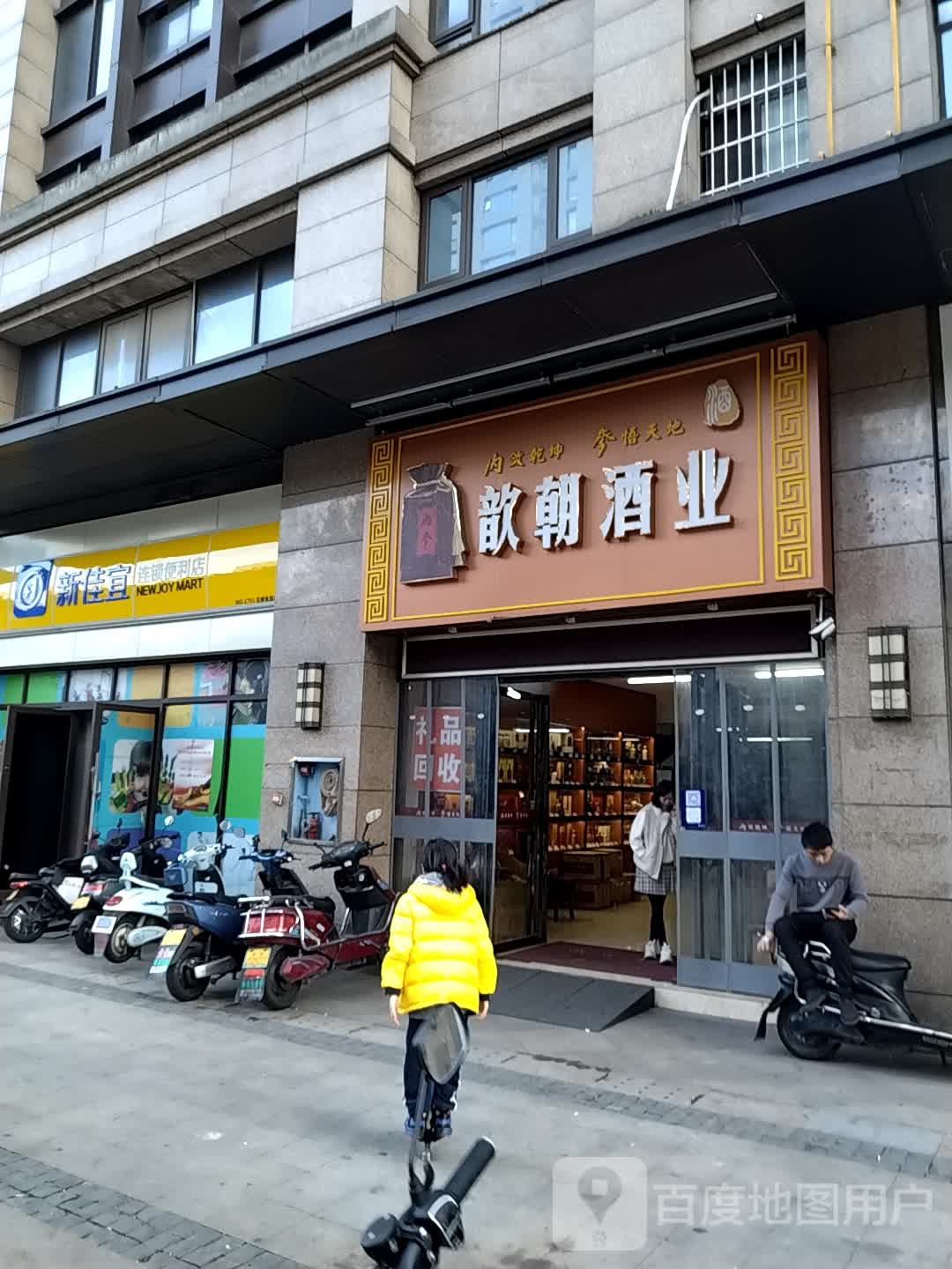 歆朝酒业
